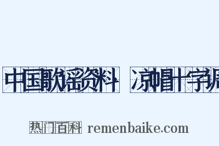 中国歌谣资料·凉帽十字调是什么意思的图片